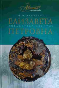 Книга Павленко Н.И. Елизавета Петровна, 11-15769, Баград.рф